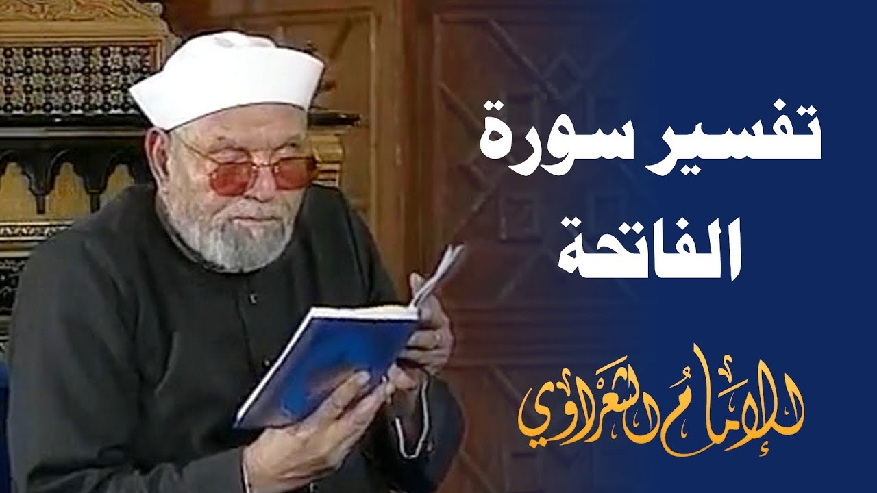 تفسير سورة الفاتحة / لفضيلة الشيخ محمد متولي الشعراوي رحمه الله