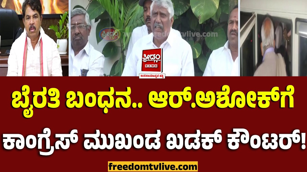Bairathi Basavaraj- R ashok: ಬೈರತಿ ಬಂಧನ.. ಆರ್​​.ಅಶೋಕ್​ಗೆ ಕಾಂಗ್ರೆಸ್ ಮುಖಂಡ ಖಡಕ್ ಕೌಂಟರ್..! | FreedomTV