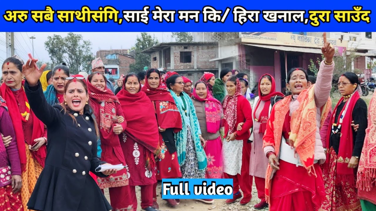 अरु सबै साथीसंगि,साई मेरा मन कि/ हिरा खनाल,दुरा साउँद/ New Deuda Song/ Nepali Deuda 