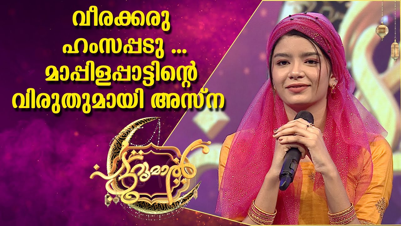 വീരക്കരു ഹംസപ്പടു ........മാപ്പിളപ്പാട്ടിന്റെ വിരുതുമായി അസ്‌ന | Asna Patturumal | Mappila Songs