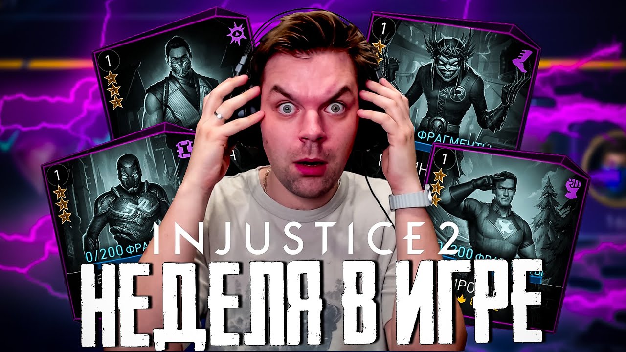 INJUSTICE 2 MOBILE - ЧАСТЬ 7 (ПОДВОЖУ ИТОГИ ЗА ПЕРВУЮ НЕДЕЛЮ В ИГРЕ)