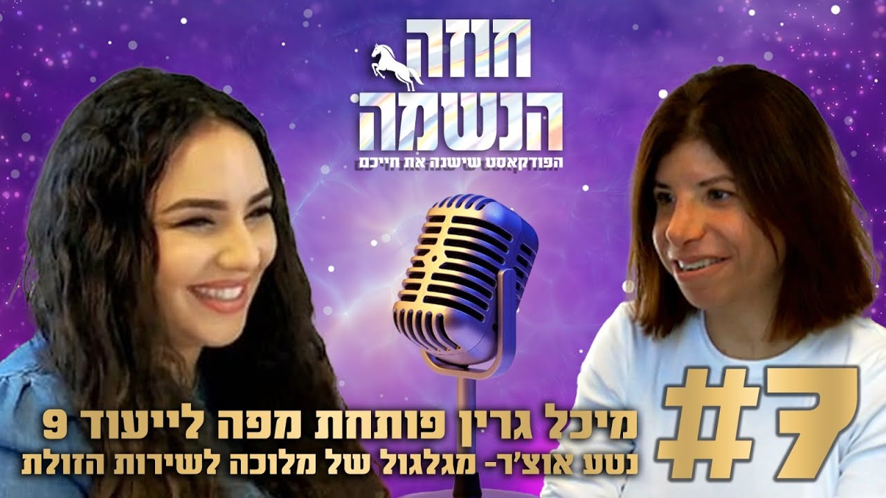 פתיחת מפה לייעוד 9 - מגלגול של מלוכה לשירות הזולת | נומרולוגיה קבלית | מיכל גרין