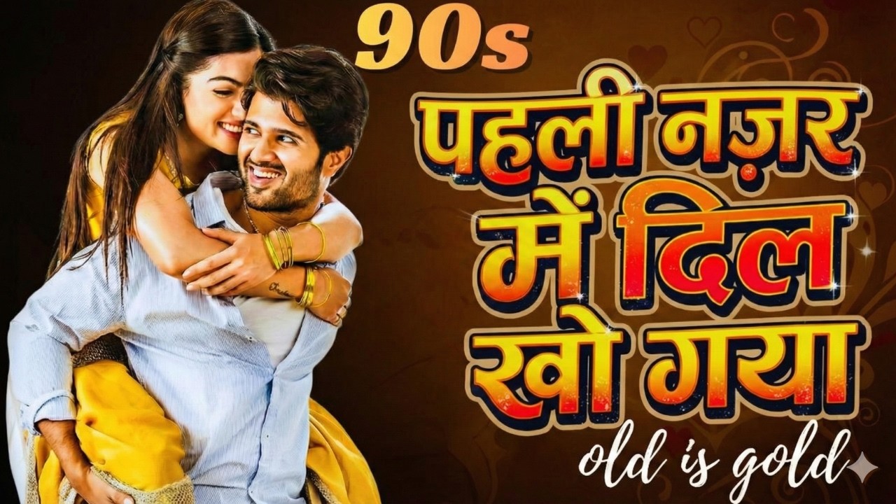 Pure 90s Nostalgia: जब पहली नज़र में दिल खो गया ... ❤️ | Old is Gold Hits |   #hindisongs