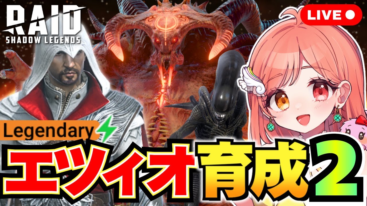 Raid Shadow Legends エツィオを再ビルドしてゼノモーフとデーモンロードのウルトラナイトメで1鍵を目指す♬ 初見さん大歓迎 ライブ配信中 レイドシャドウレジェンド