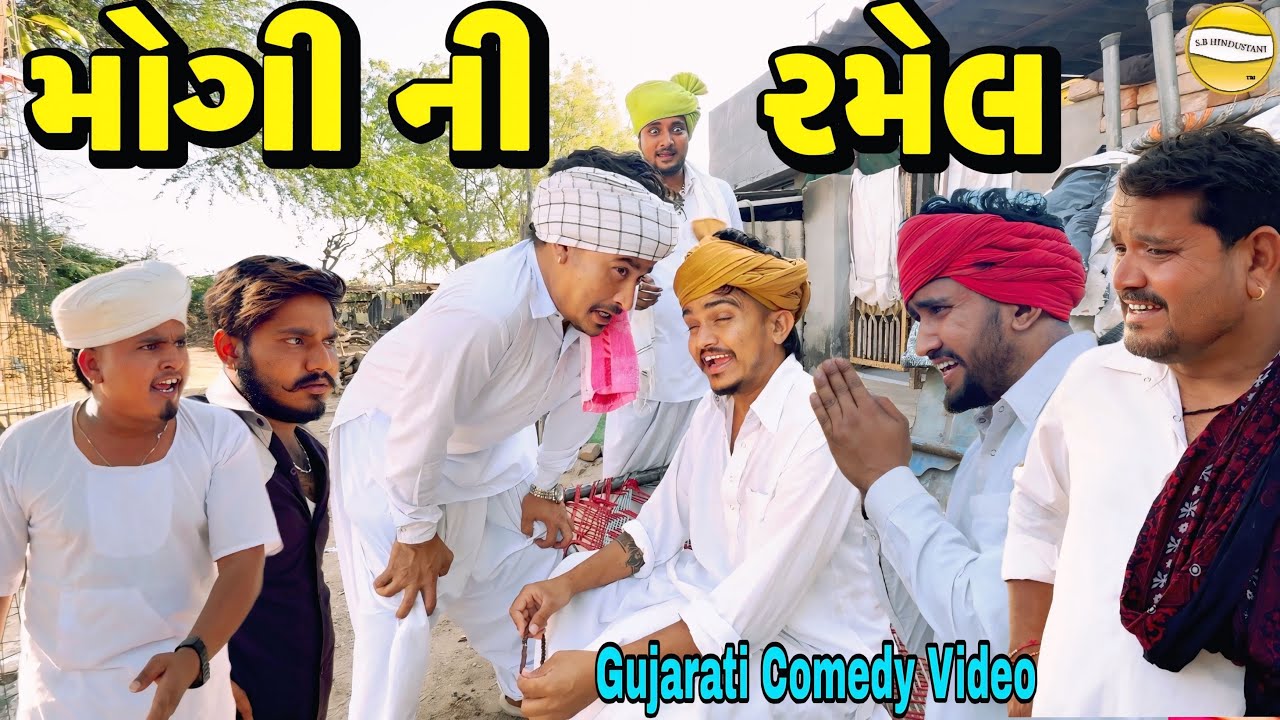 મોગી ની રમેલ//Gujarati Comedy Video કોમેડી વીડીયો SB HINDUSTANI 