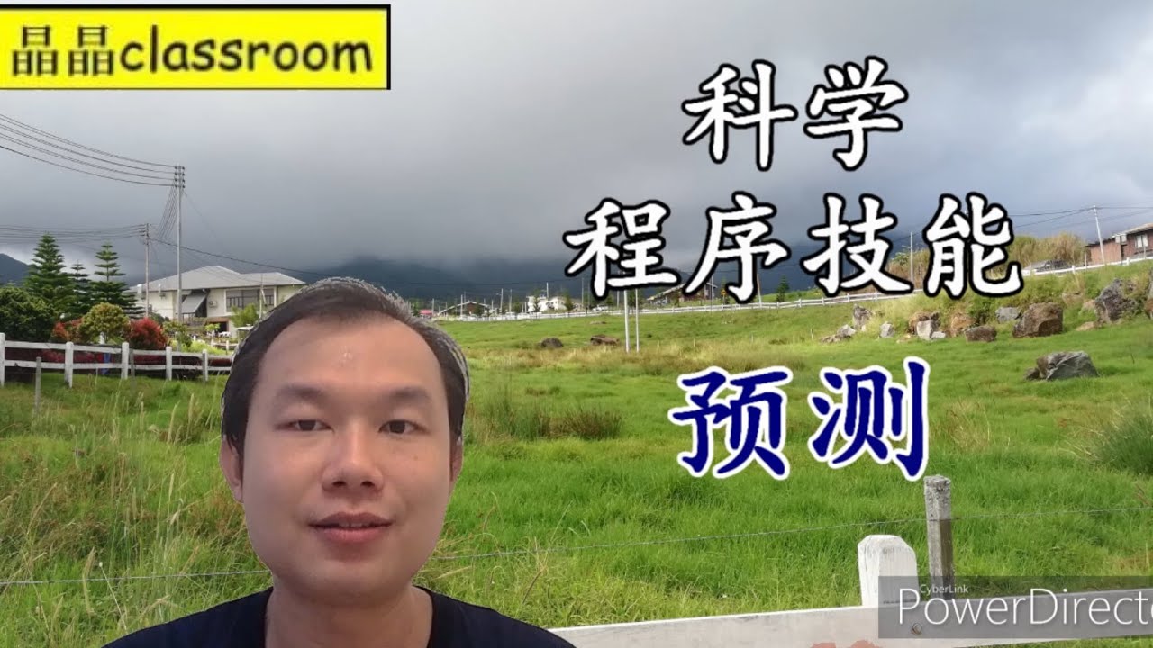 科学程序技能 - 预测 Science Process Skills - Predicting