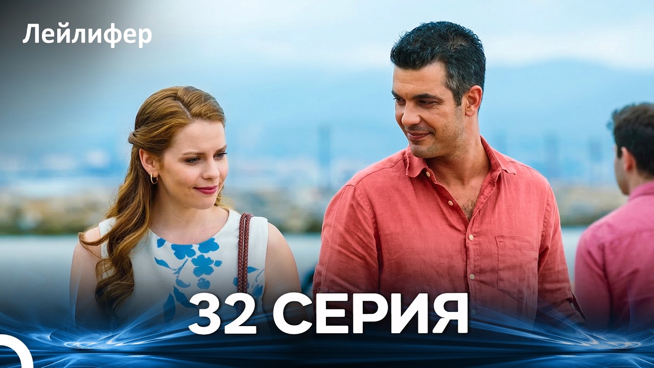 Лейлифер 32 Cерия (Русский дубляж)