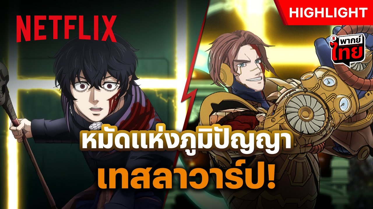 เจอหมัดนี้เกือบน็อค! เมื่อ ‘เทสลา’ วาร์ปมาซัด ‘เบลเซบับ’ - Record of Ragnarok III | Netflix