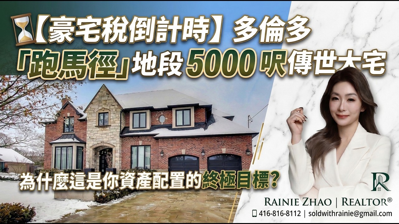 【豪宅稅倒計時】多倫多「跑馬徑」地段 5000 呎傳世大宅，為什麼這是你資產配置的終極目標？