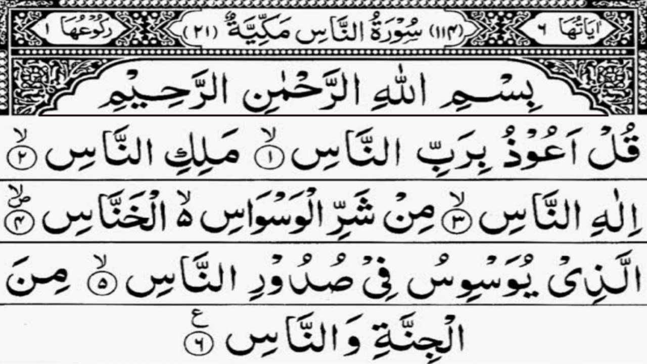 Qul Auzu bi rabbin Nas Surah 100 Times Surah Nas