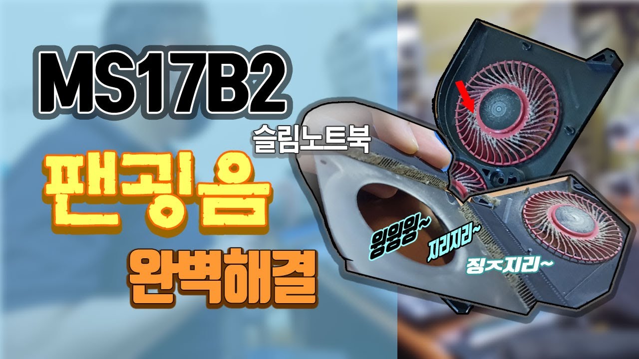 MSI노트북 ms17b2 팬소음 고장수리 방법입니다  [수리마법사60번째영상]