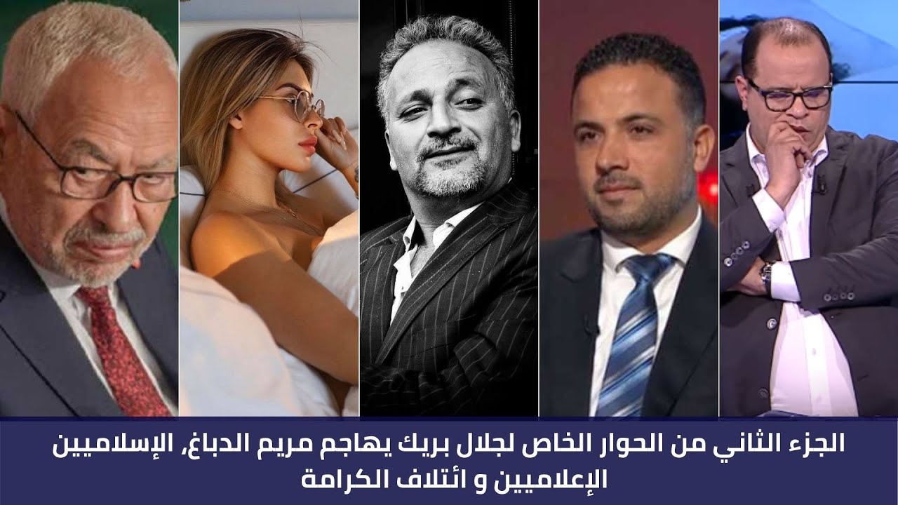الجزء الثاني من الحوار الخاص لجلال بريك يهاجم مريم الدباغ ، الإسلاميين الإعلاميين و ائتلاف الكرامة