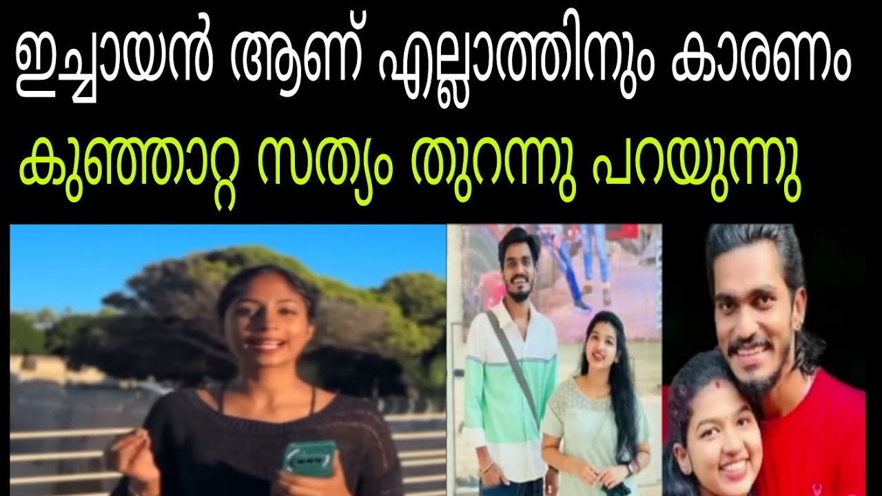 മല്ലുഫാമിലി പിരിയാനുള്ള കാരണം കുഞ്ഞാറ്റ പറയുന്നു #mallufamily #sujin#nidha