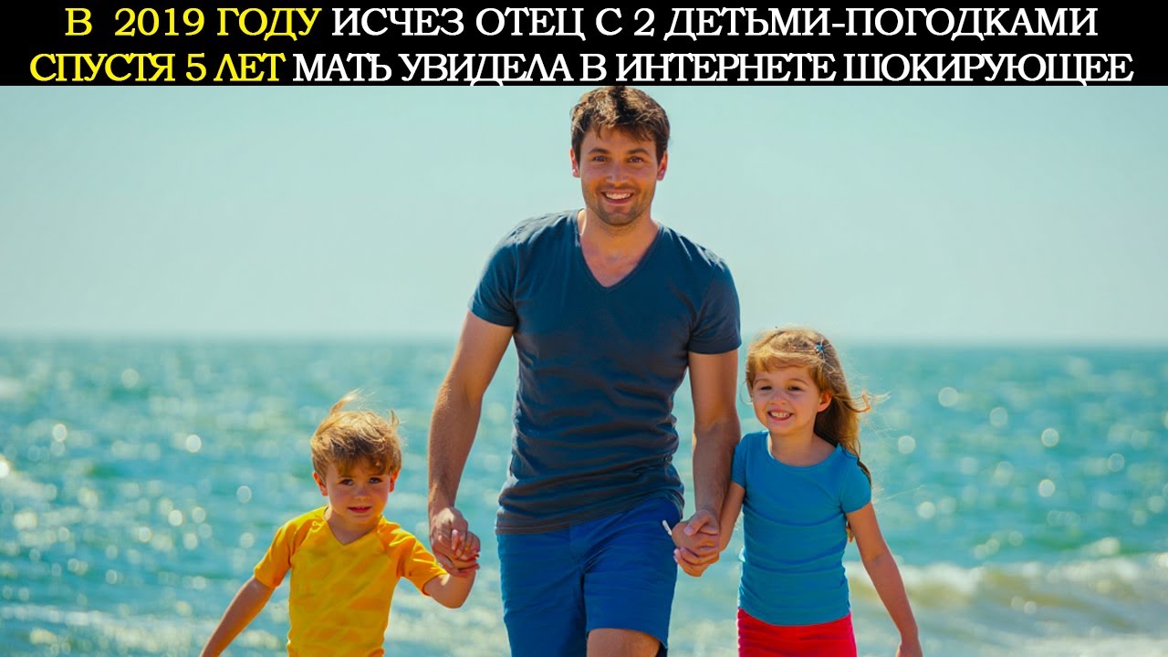 В 2019 Году Исчез Отец с Детьми-Погодками. Спустя Несколько Лет Мать Случайно Увидела в Интернете...
