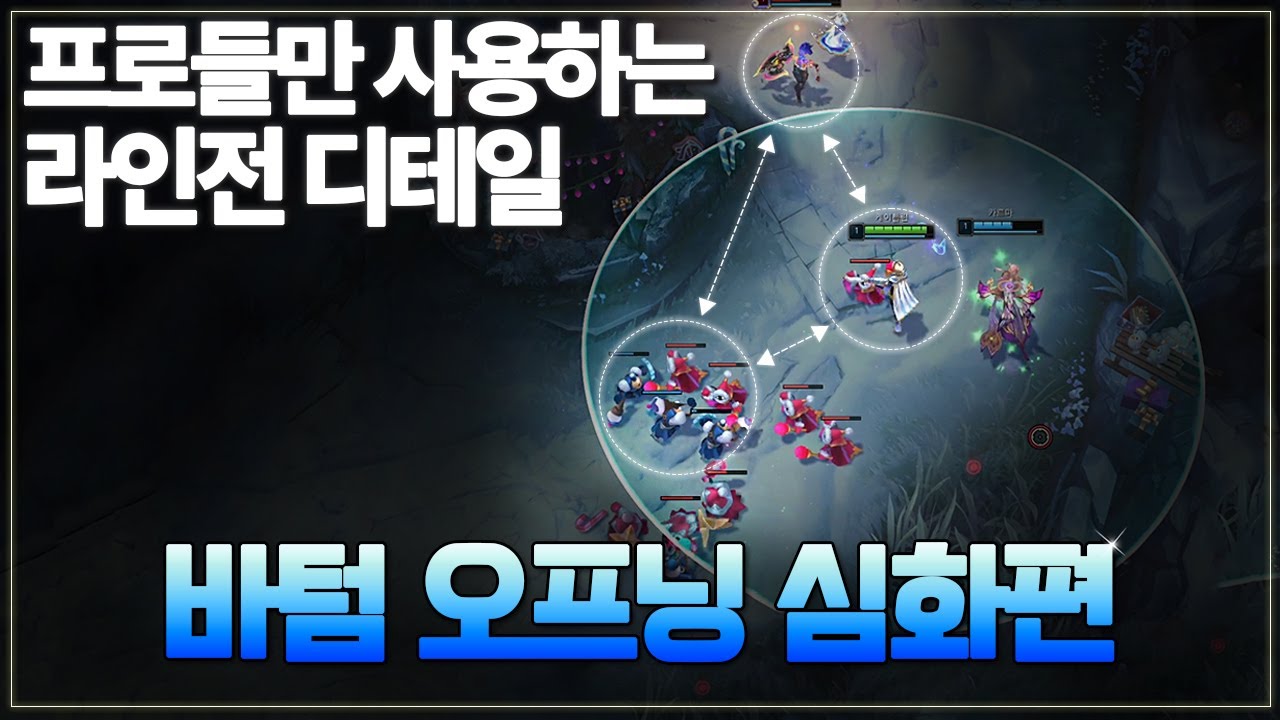 역대급 개념 정리..【프로들만 사용하는 라인전 디테일】📌《바텀 오프닝 심화편》📌라인전을 시작부터 다르게 바꿔드리겠습니다.