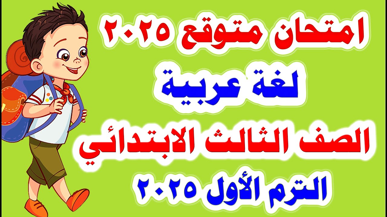 امتحان متوقع لغة عربية للصف الثالث الابتدائي الترم الاول 2025 امتحانات الصف الثالث الابتدائي