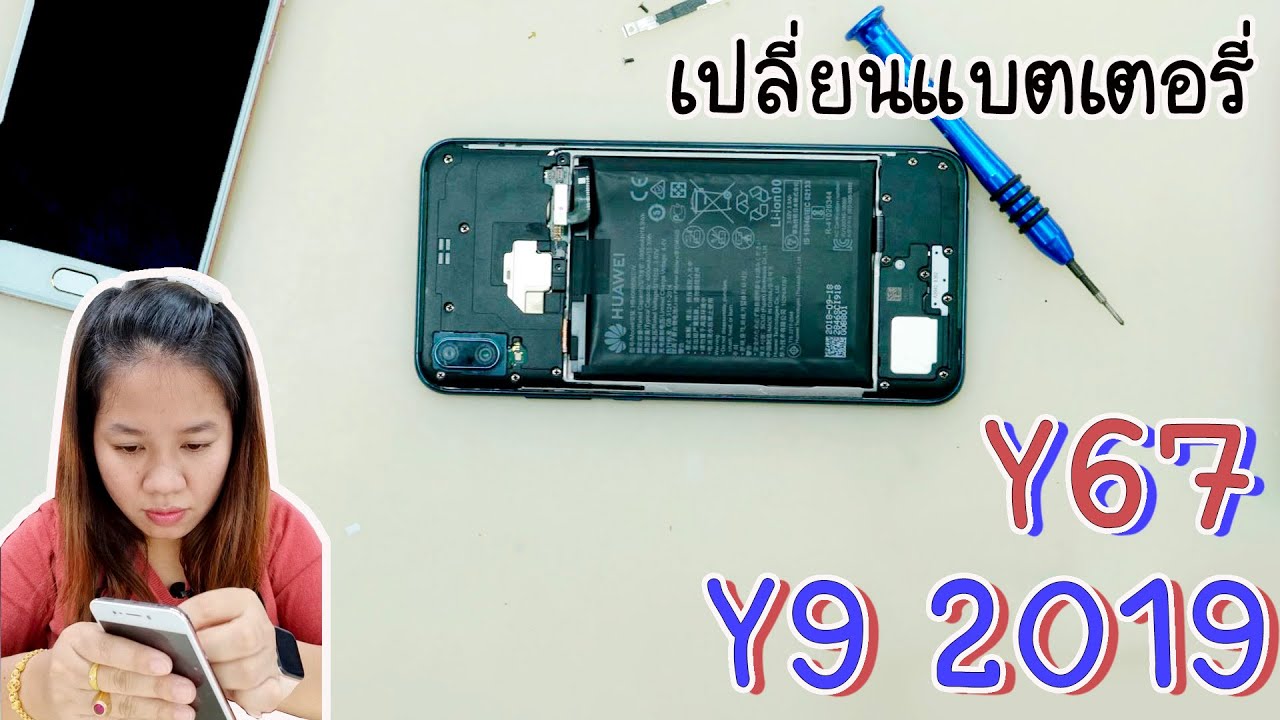 วิธีเปลี่ยนแบตเตอรี่ Huawei Y9 2019 และ vivo Y67 เปลี่ยนง่ายมาก - น้องหยก โมบาย