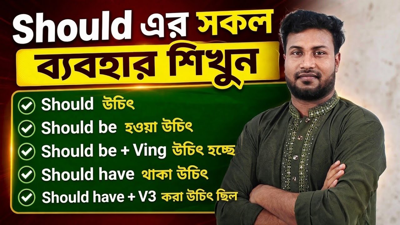 Spoken English-এ Should কিভাবে ব্যবহার করবো ? | Should এর সকল ব্যবহার একসাথে শিখুন | Spoken English