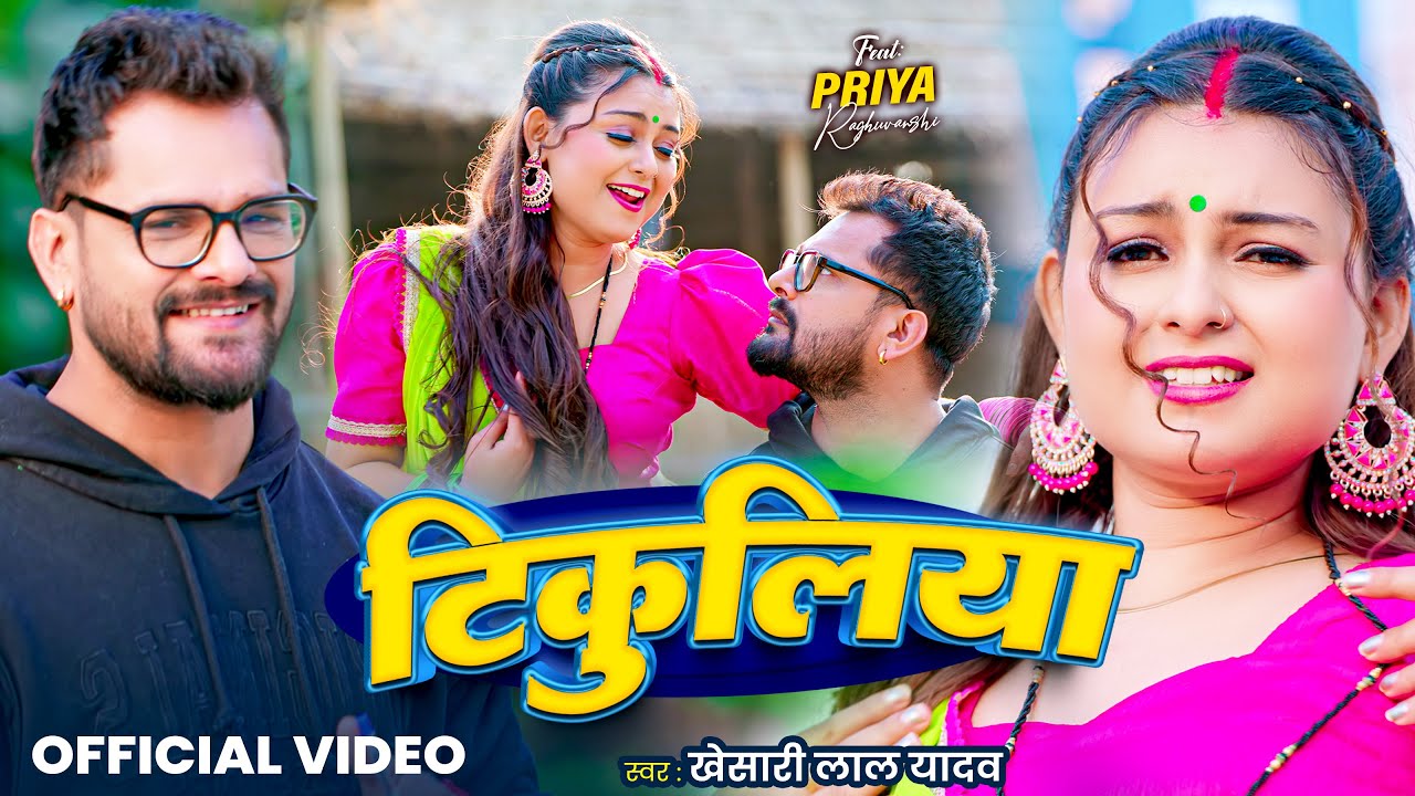 #Video | टिकुलिया | Khesari Lal Yadav | Tikuliya | Ft. Priya | Akhilesh Kashyap | Bhojpuri Song 2025