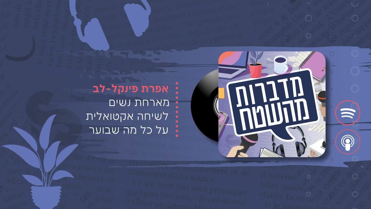 🎙️מדברות מהשטח - פרק 1: יוצאות מהמסגרת