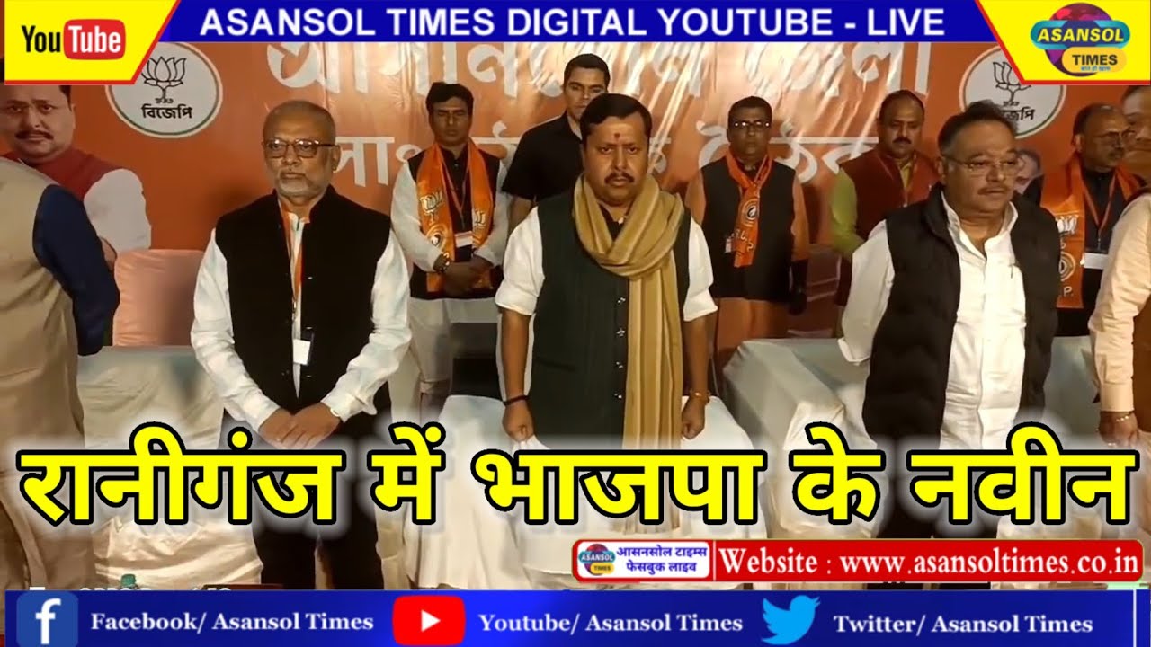 आसनसोल टाइम्स : भाजपा राष्ट्रीय अध्यक्ष नितिन नवीन पहुंचे रानीगंज भाजपा नेताओं ने किया भव्य स्वागत।।