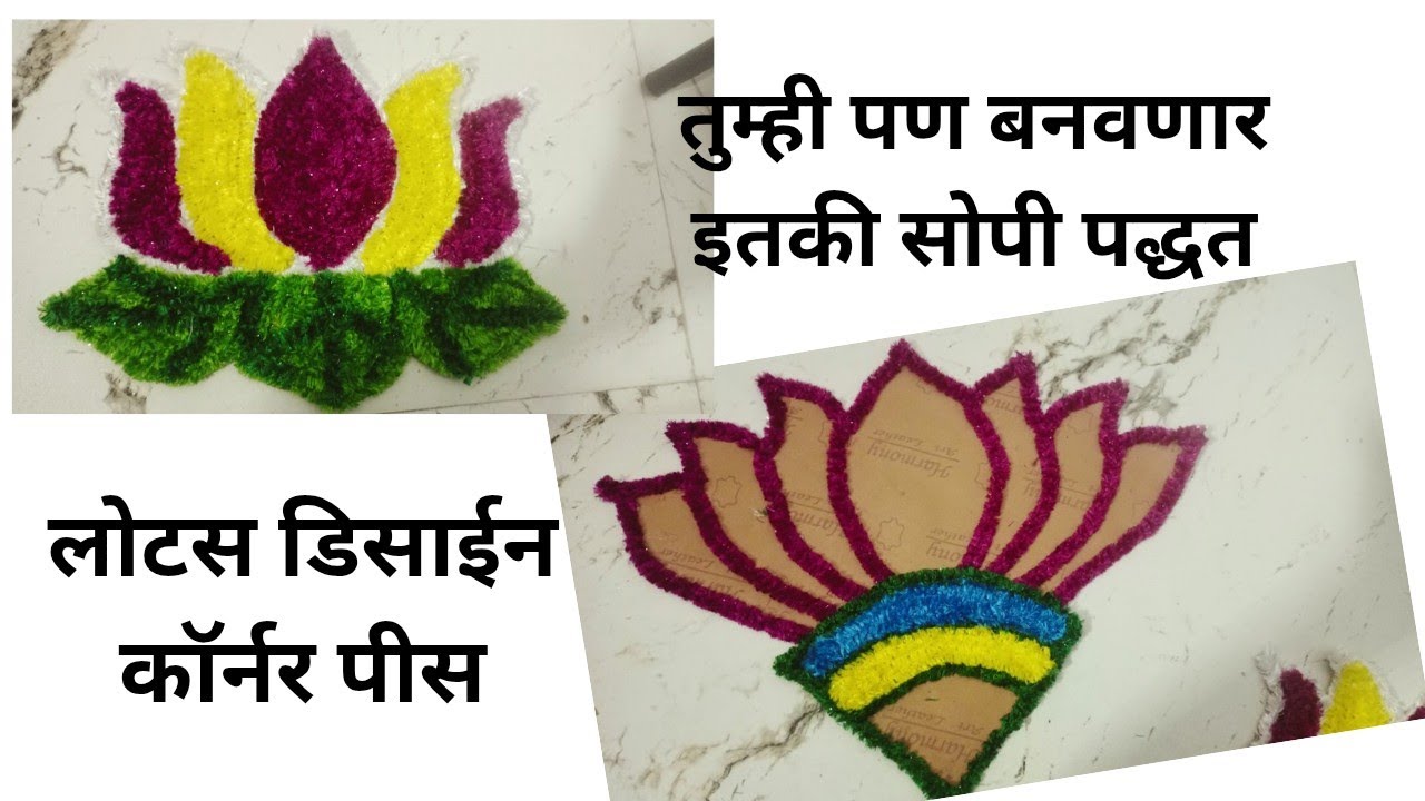 लोटस डिझाईन woolen rangoli mat 🙏🙏