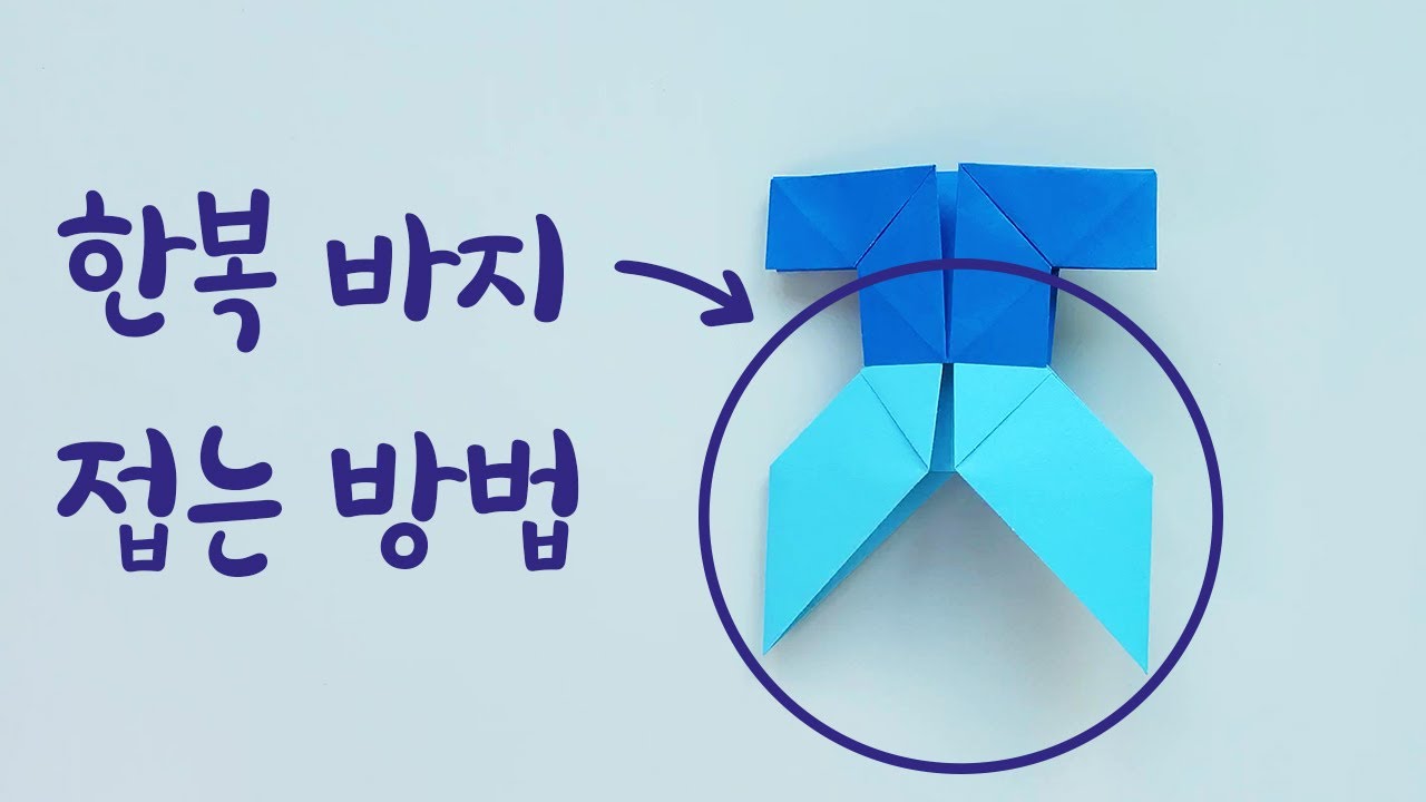 한복 바지 종이 접기 (전통적인 방법)