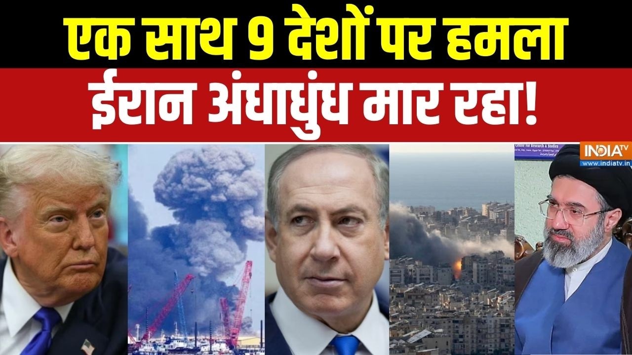 Iran-Israel War: एक साथ 9 देशों पर हमला, ईरान अंधाधुंध मार रहा! | Middle East War Update |Mojtaba