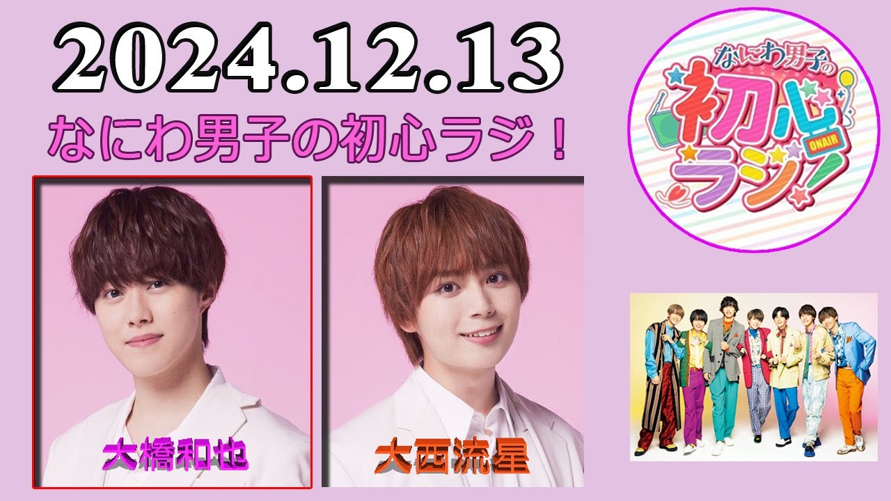 なにわ男子の初心ラジ！ 長尾謙杜 & 西畑大吾 2024年12月13日