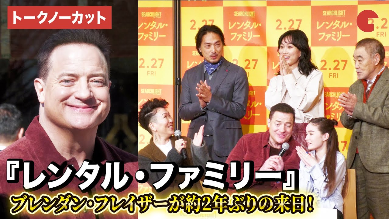 【トークノーカット】ブレンダン・フレイザー、平岳大、HIKARI監督、山本真理、ゴーマン シャノン 眞陽、柄本明が登壇！『レンタル・ファミリー』　ヒット祈願・記者会見