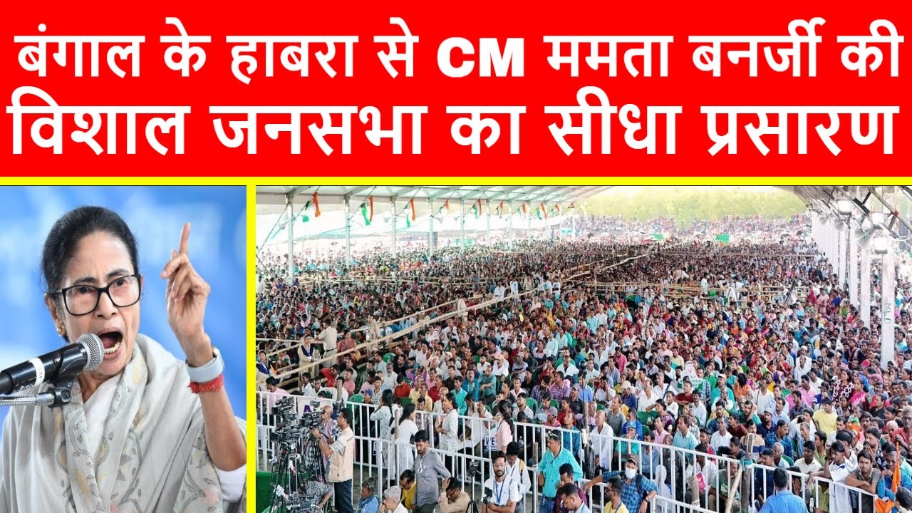 🔴बंगाल के Habra से मुख्यमंत्री ममता बनर्जी की विशाल जनसभा का सीधा प्रसारण LIVE | Jyoti Priya Mallick