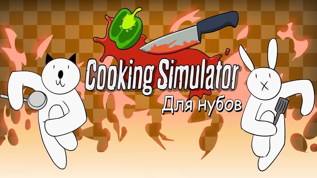 Симулятор повара для нубов (Мультфильм B&P)