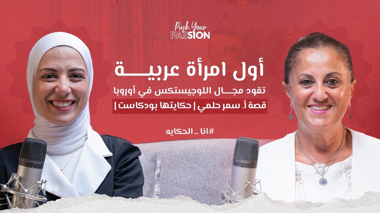 من طفلة قيادية لـأول امرأة عربية تقود مجال اللوجيستكس في أوروبا | قصة د. سمر حلمي | حكايتها بودكاست