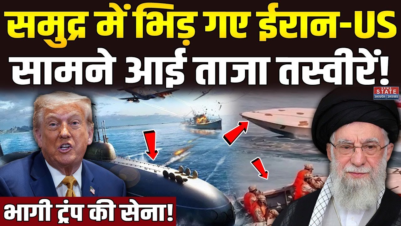 Iran America War News: समुद्र में भिड़े ईरान-US, भाग निकली Trump की सेना! Iran vs America | Khamenei