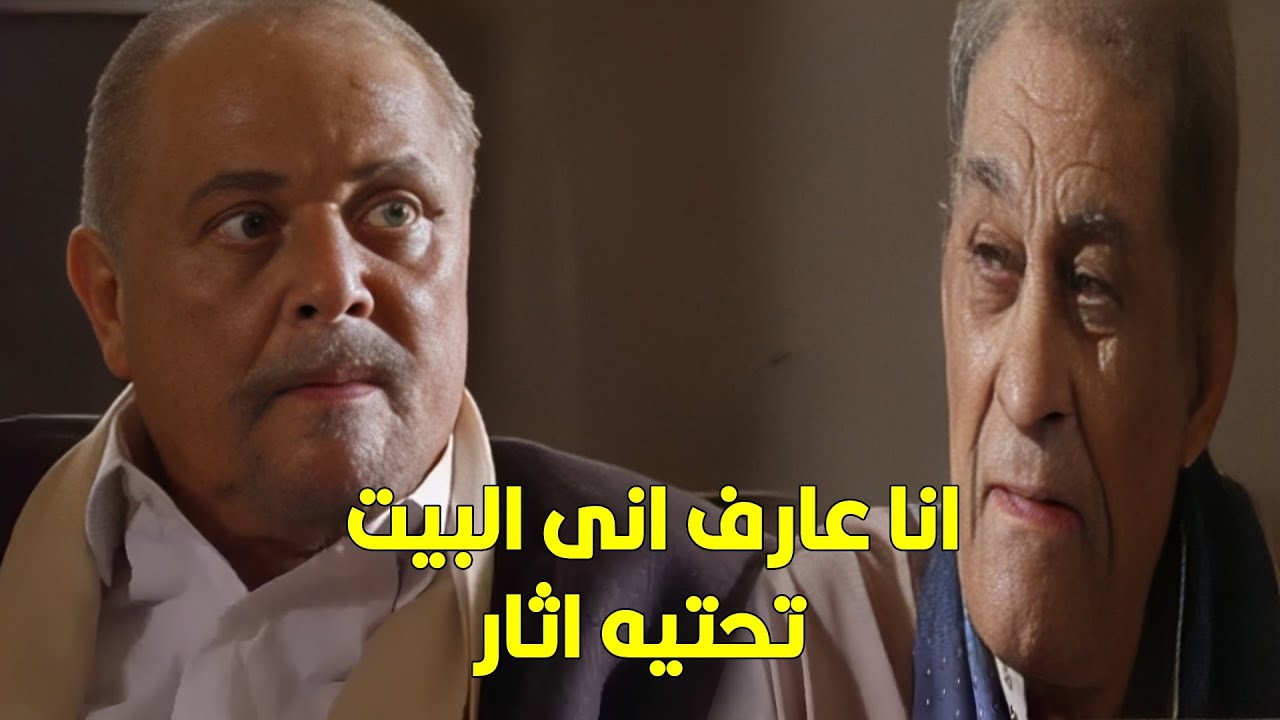 بس ما تخافش انا مش هقول لحد | شوف ابو هيبه لما راح يشترى بيت صاحب البيت قاله ايه  ومقدرش يعمله حاجه