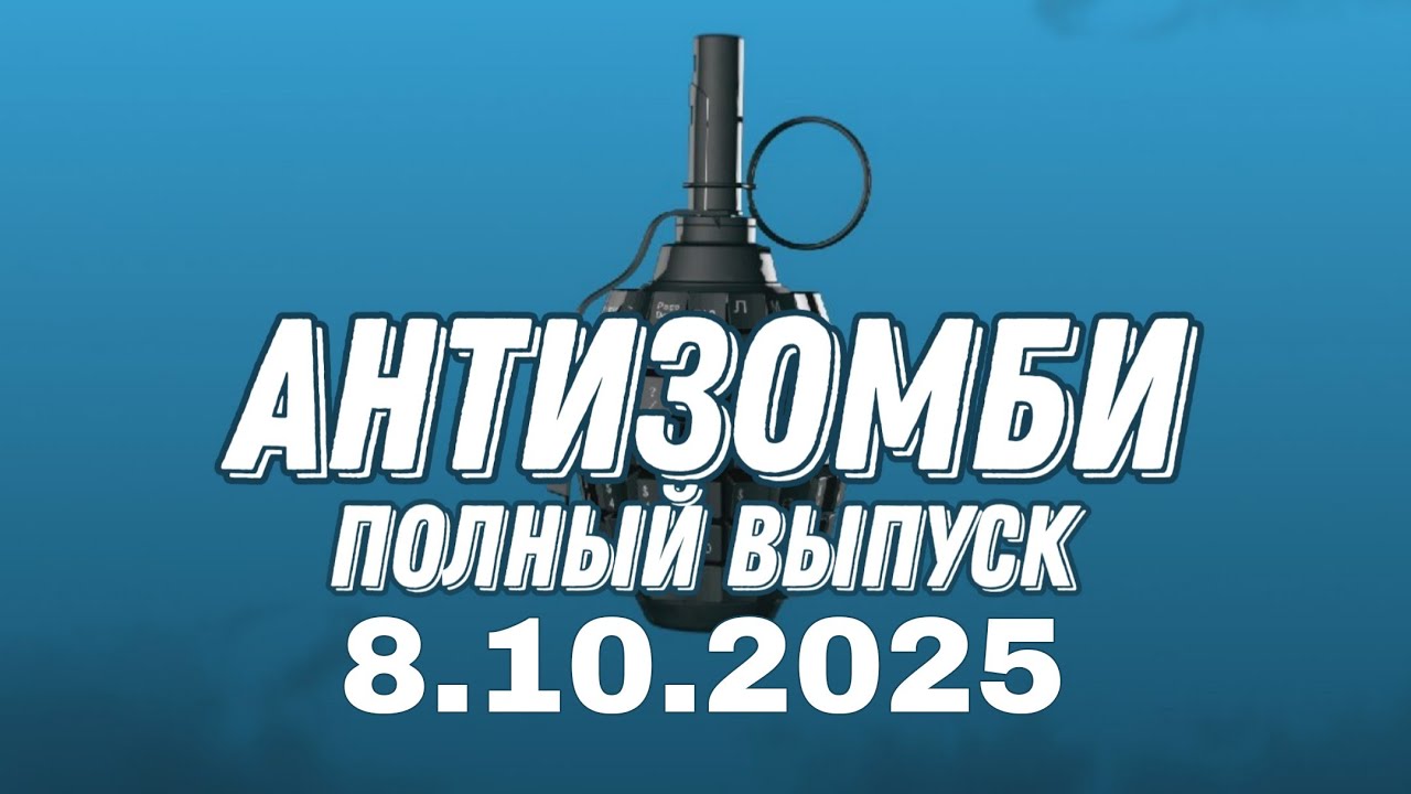 Антизомби ПОЛНЫЙ ВЫПУСК №37 / 8.10.2025