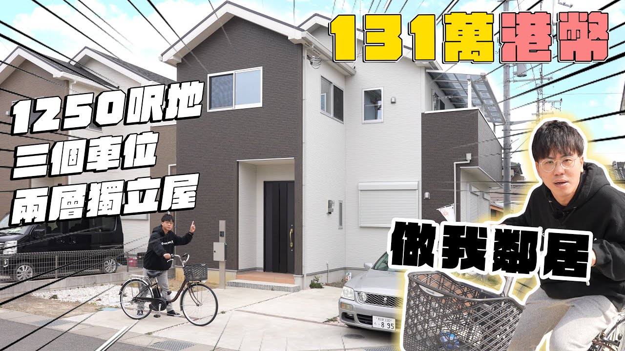 1,990萬日圓（131萬港幣）の大阪泉佐野市超正一戶建｜與Andy哥做鄰居｜10多分鐘中小學&南海本線車站步行距離｜5分鐘直上阪神高速、貫穿全日本！131萬港幣全日本盡在掌握中！二世祖睇樓團EP15