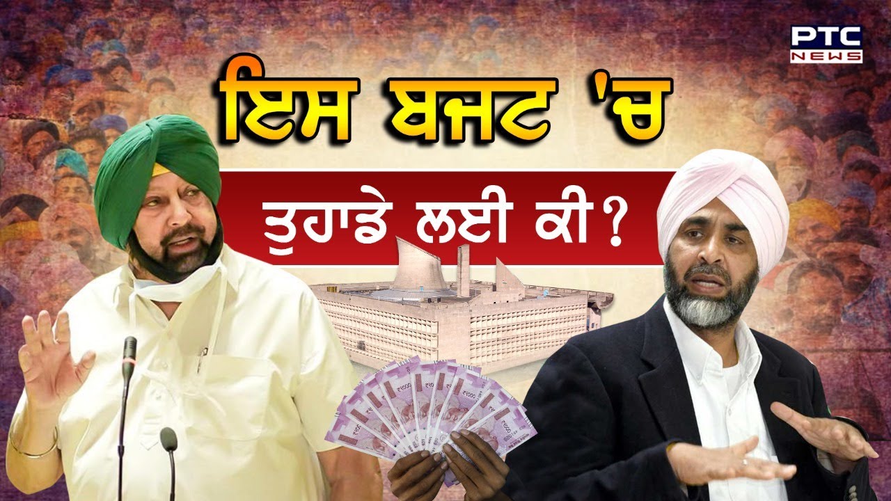 Punjab Budget 2021 Highlights: ਇਸ ਬਜਟ 'ਚ ਤੁਹਾਡੇ ਲਈ ਕੀ ?