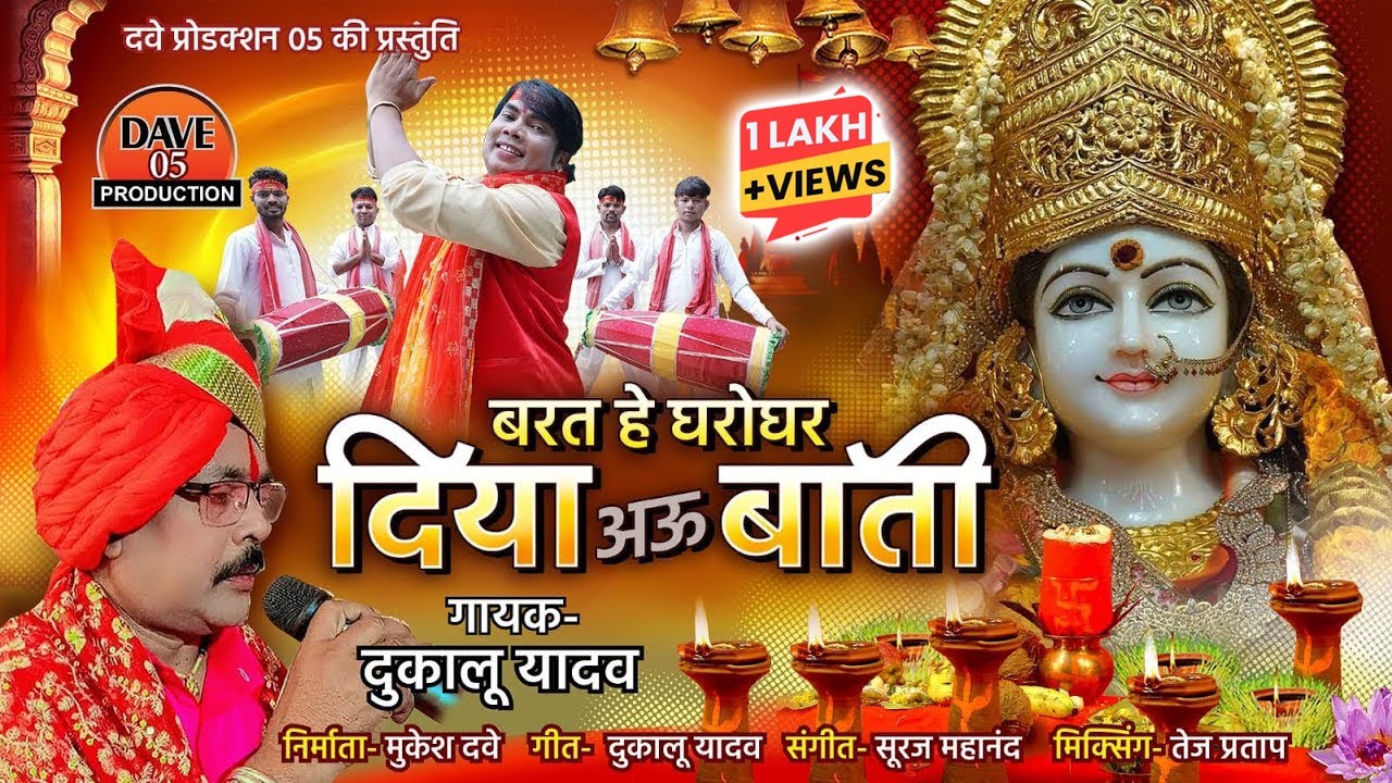 Barat He Gharo Ghar Diya Au Bati | Dukalu Yadav | Mukesh Dave | Chhattisgarhi Jasgeet 2025