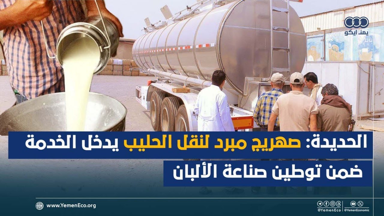 الحديدة : صهريج مبرد لنقل الحليب يدخل الخدمة ضمن توطين صناعة الألبان