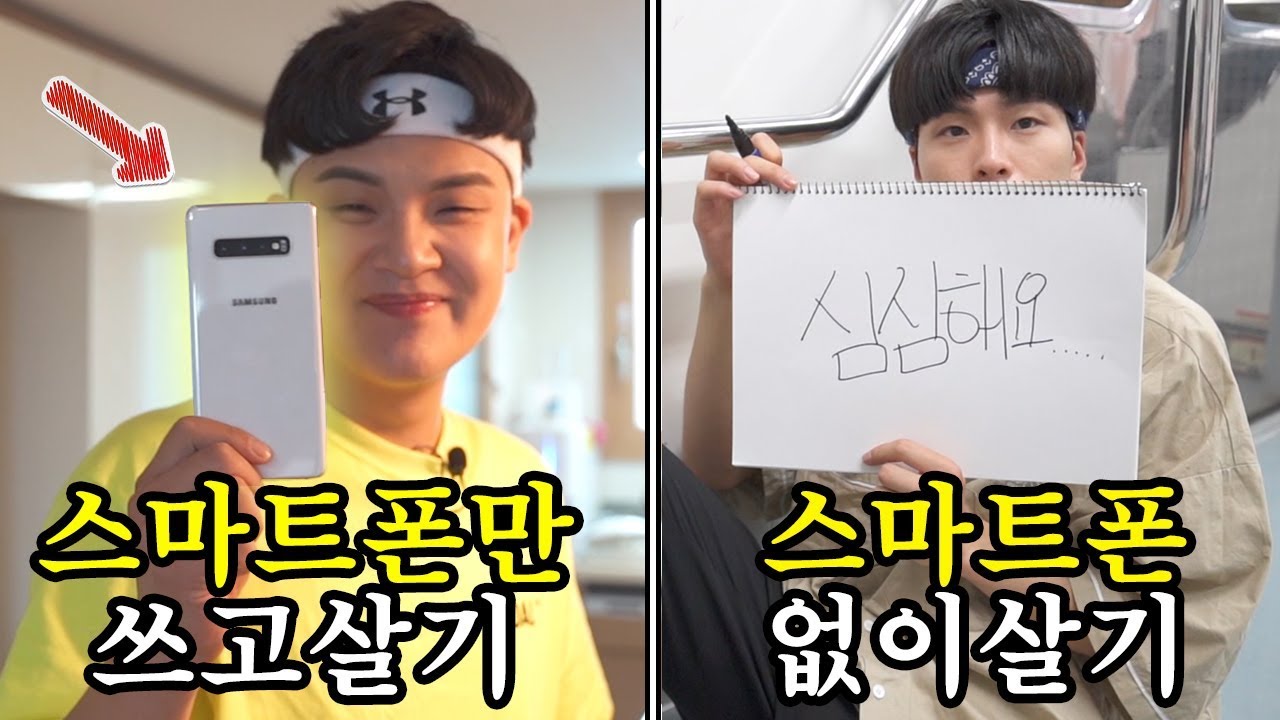 하루종일 스마트폰 없이살기 vs 스마트폰만 쓰고 살기 ㅋㅋㅋㅋ 어떤게 더 편할까? (feat.갤럭시S10+) [공대생 변승주]