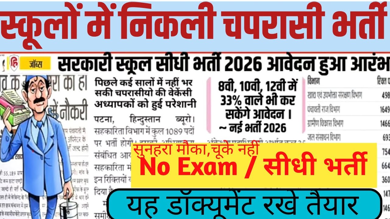 गवर्नमेंट स्कूल चपरासी भर्ती 2026। दसवीं पास के लिए सुनहरा मौका अभी करें अप्लाई।