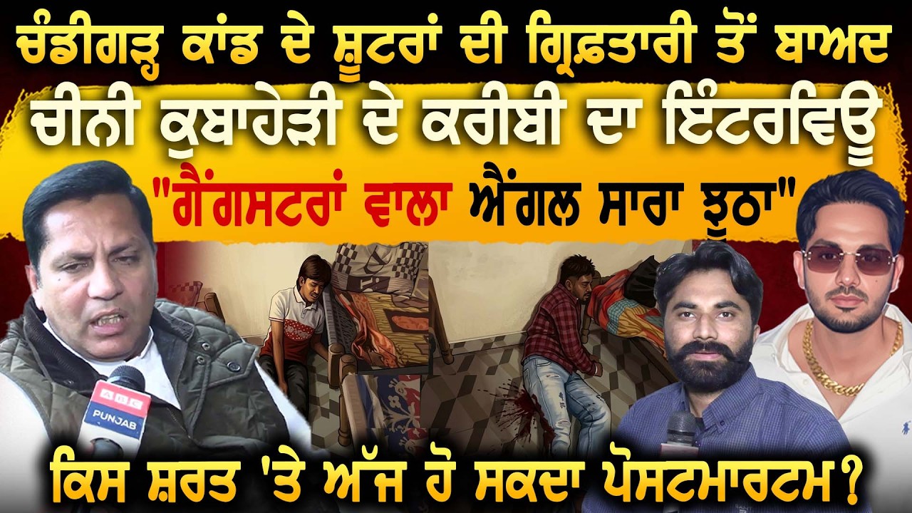 ਚੰਡੀਗੜ੍ਹ ਕਾਂਡ ਦੇ ਸ਼ੂਟਰਾਂ ਦੀ ਗ੍ਰਿਫ਼ਤਾਰੀ ਤੋਂ ਬਾਅਦ ਚੀਨੀ ਕੁਬਾਹੇੜੀ ਦੇ ਕਰੀਬੀ ਦਾ ਇੰਟਰਵਿਊ