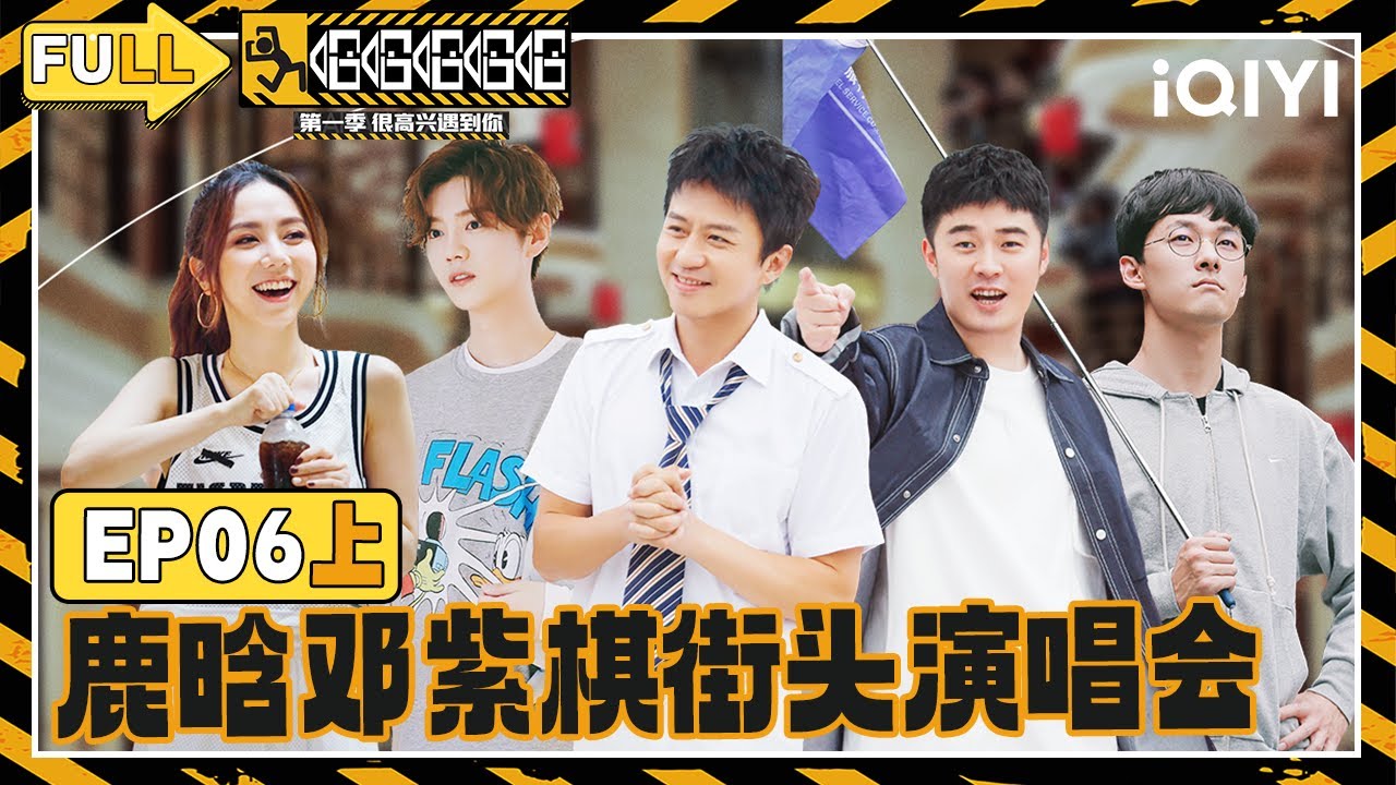 【🛣️Multi Sub】EP06上：邓超陈赫鹿晗跳广场舞 邓紫棋街头演唱会卖艺 | 哈哈哈哈哈1 HAHAHAHAHA S1 | iQIYI潮综艺
