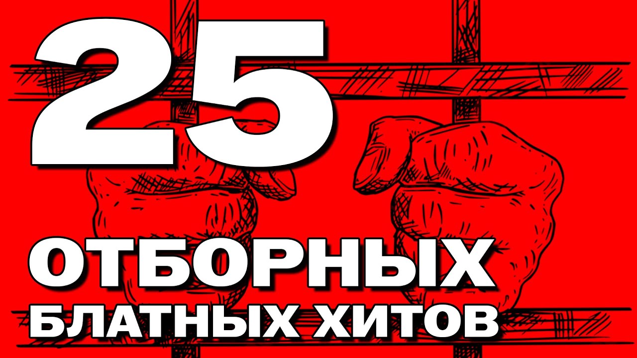 25 отборных блатных хитов - НАСТОЯЩИЙ ШАНСОН #блатняк #блатнойудар @blatnoe_radio
