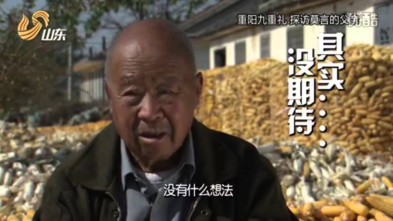 莫言90岁高寿的父亲谈莫言
