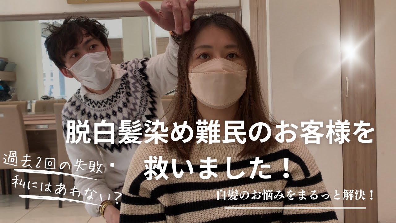 脱白髪染め難民のお客様を救いました！