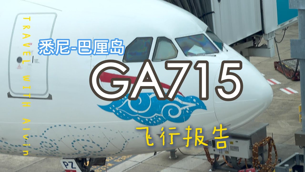 Skytrax 五星？我只俾 4.5 分｜GA715 印尼航空 A330-300 飛行報告