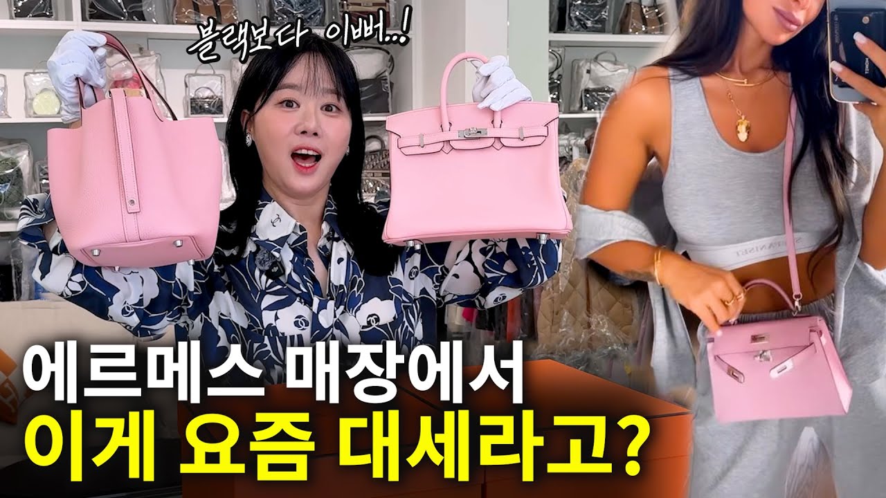 1900만원 핑크버킨 실물공개! 에르메스 VIP들이 블랙보다 찾는 이유는?