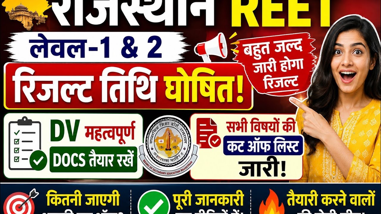 Rajasthan REET LEVEL 1 & 2 RESULT🔥 | REET L-1 & L-2 RESULT 2026 | REET MAINS RESULT